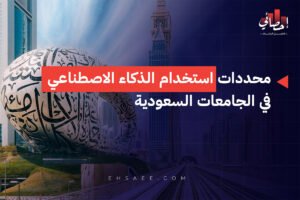 محددات استخدام الذكاء الاصطناعي في الجامعات السعودية
