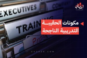مكونات الحقيبة التدريبية الناجحة