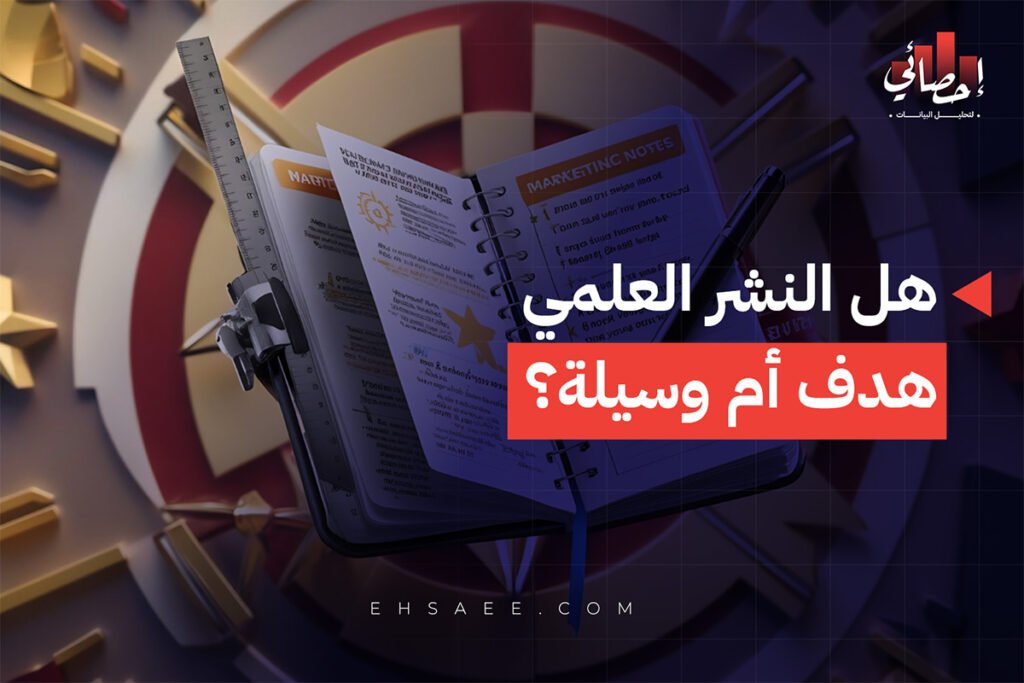 النشر العلمي أهدافه وأهميته للباحث والأستاذ الجامعي 21 هل النشر العلمي هدف أم وسيلة؟