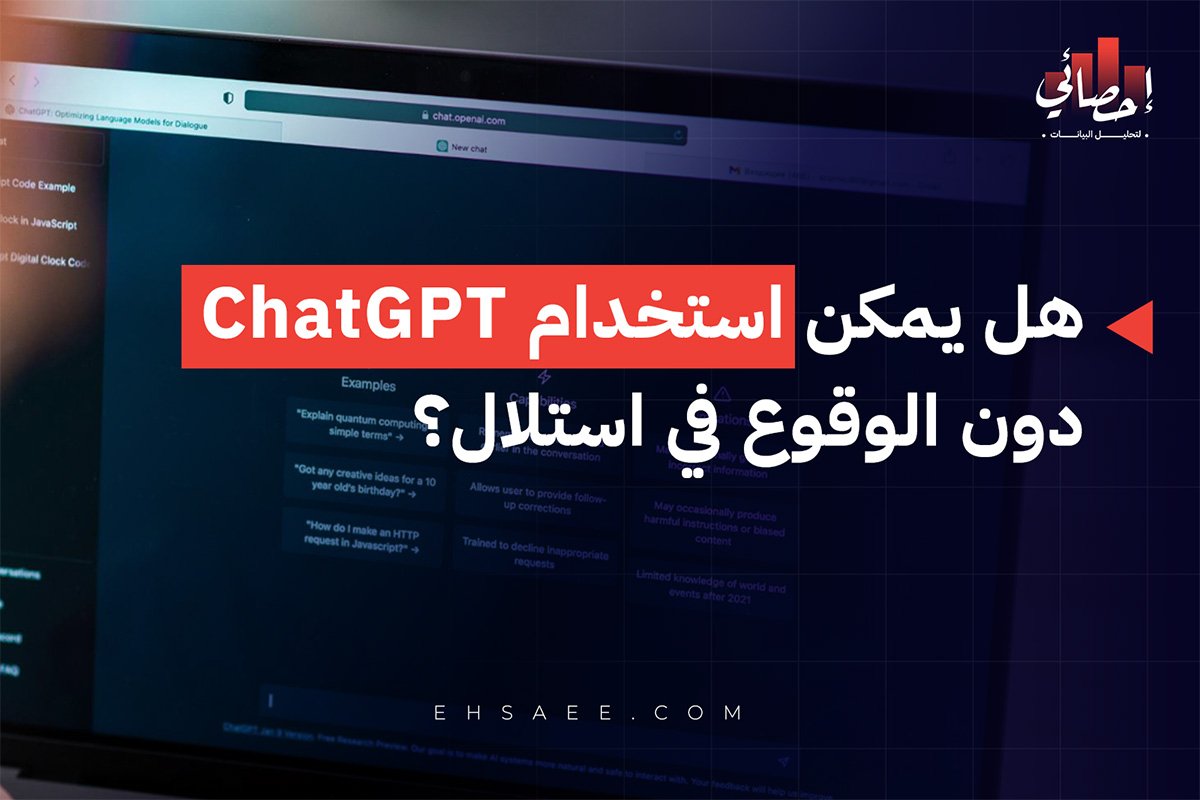 هل يمكن استخدام ChatGPT دون الوقوع في استلال؟