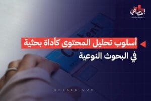 أسلوب تحليل المحتوى كأداة بحثية في البحوث النوعية