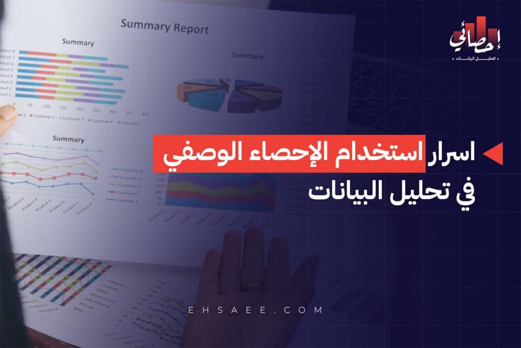 اسرار استخدام الإحصاء الوصفي في تحليل البيانات