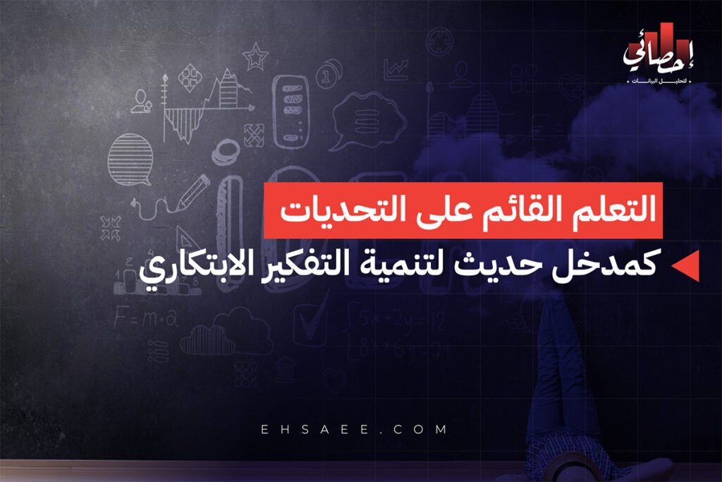 التعلم القائم على التحديات كمدخل حديث لتنمية التفكير الابتكاري