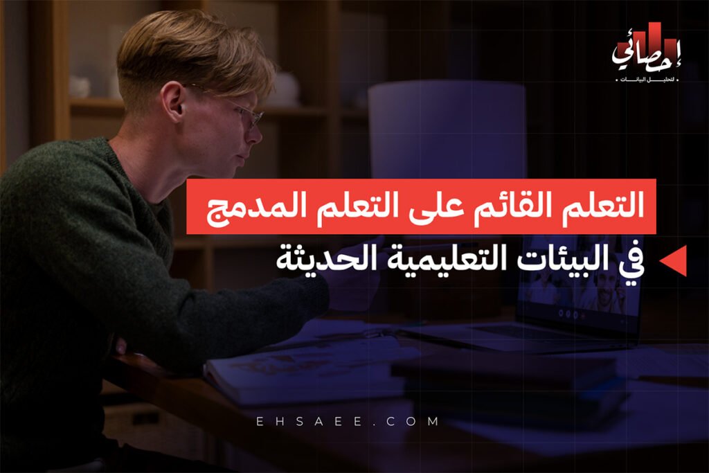 التعلم القائم على التعلم المدمج في البيئات التعليمية الحديثة