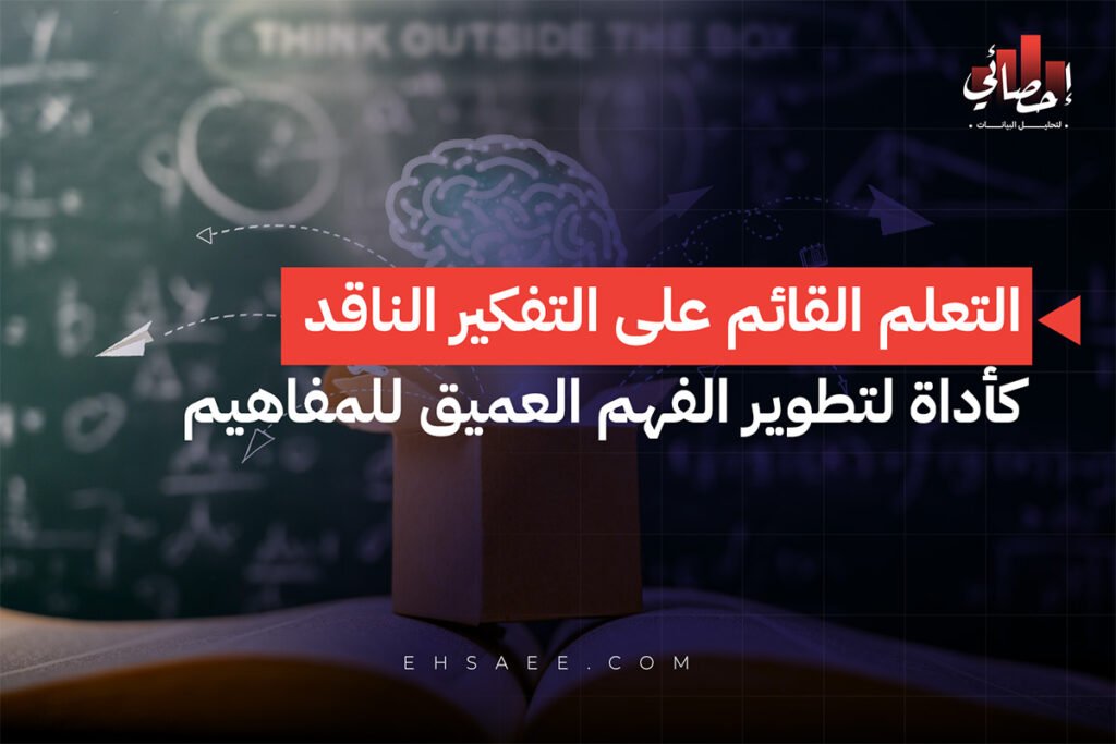 التعلم القائم على التفكير الناقد كأداة لتطوير الفهم العميق للمفاهيم