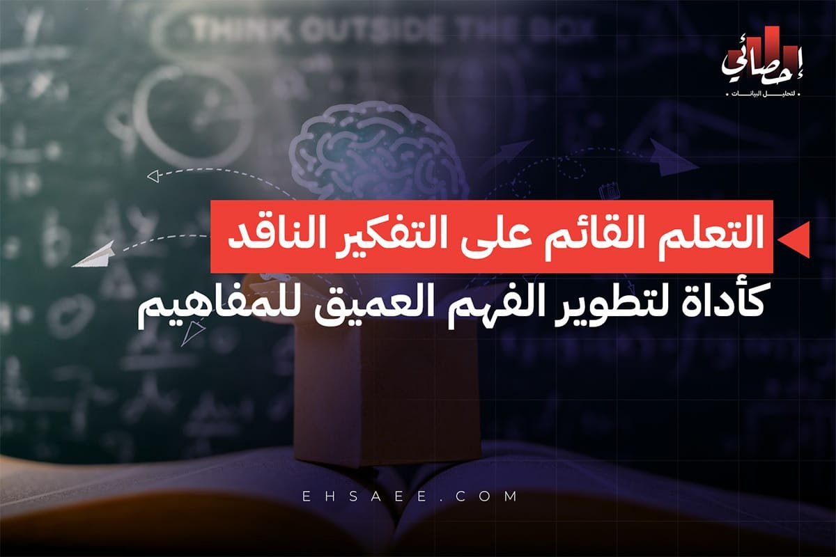 التعلم القائم على التفكير الناقد كأداة لتطوير الفهم العميق للمفاهيم