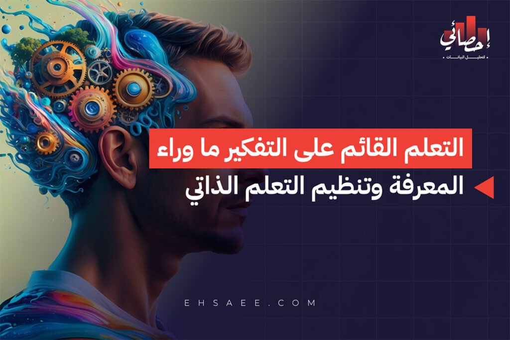 التعلم القائم على التفكير ما وراء المعرفة وتنظيم التعلم الذاتي