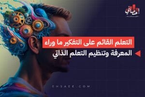 الرئيسية 31 التعلم القائم على التفكير ما وراء المعرفة وتنظيم التعلم الذاتي