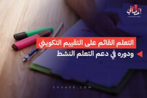 التعلم القائم على التقييم التكويني ودوره في دعم التعلم النشط