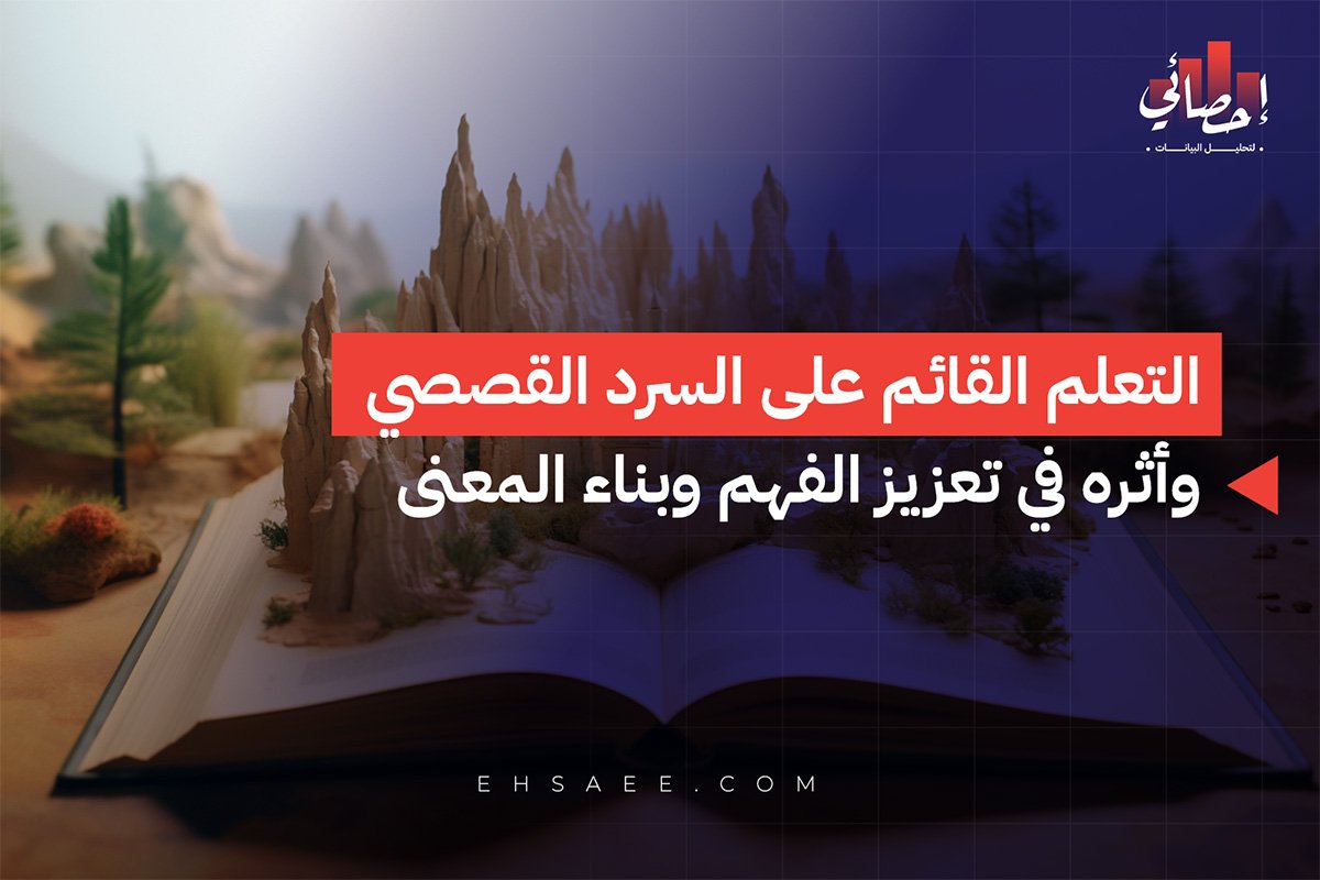 التعلم القائم على السرد القصصي وأثره في تعزيز الفهم وبناء المعنى