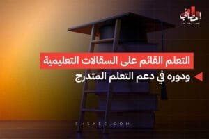 الرئيسية 33 التعلم القائم على السقالات التعليمية ودوره في دعم التعلم المتدرج