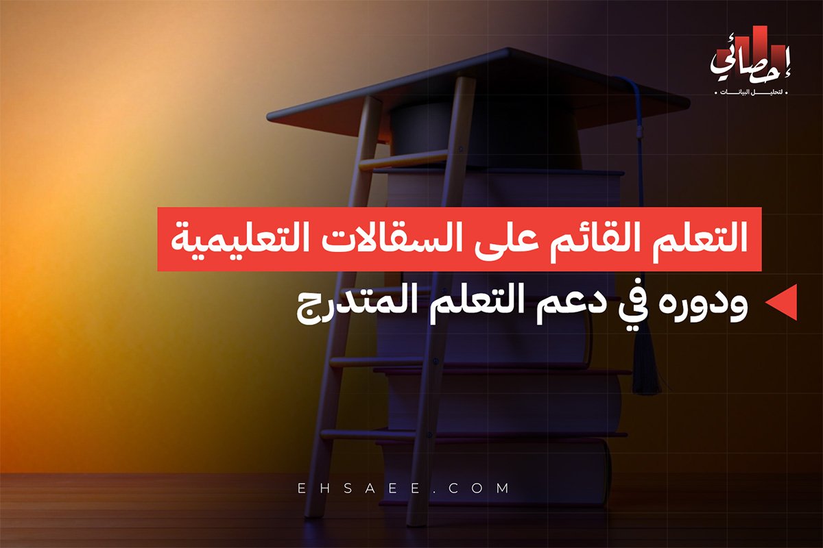 التعلم القائم على السقالات التعليمية ودوره في دعم التعلم المتدرج