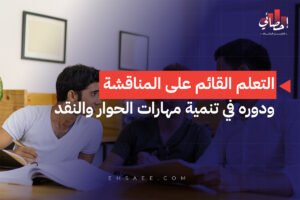 التعلم القائم على المناقشة ودوره في تنمية مهارات الحوار والنقد