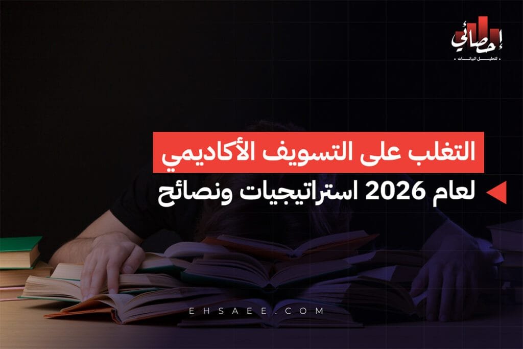 التسويف الأكاديمي لعام 2026 استراتيجيات ونصائح للتغلب عليه 1 التغلب على التسويف الأكاديمي لعام 2026 استراتيجيات ونصائح