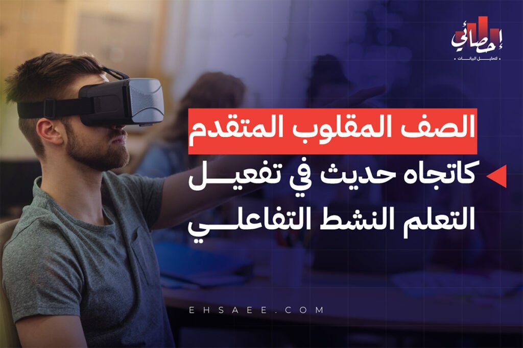 الصف المقلوب المتقدم كاتجاه حديث في تفعيل التعلم النشط التفاعلي