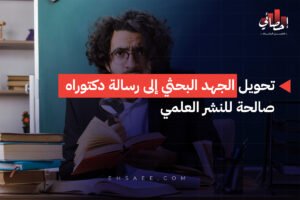 تحويل الجهد البحثي إلى رسالة دكتوراه صالحة للنشر العلمي