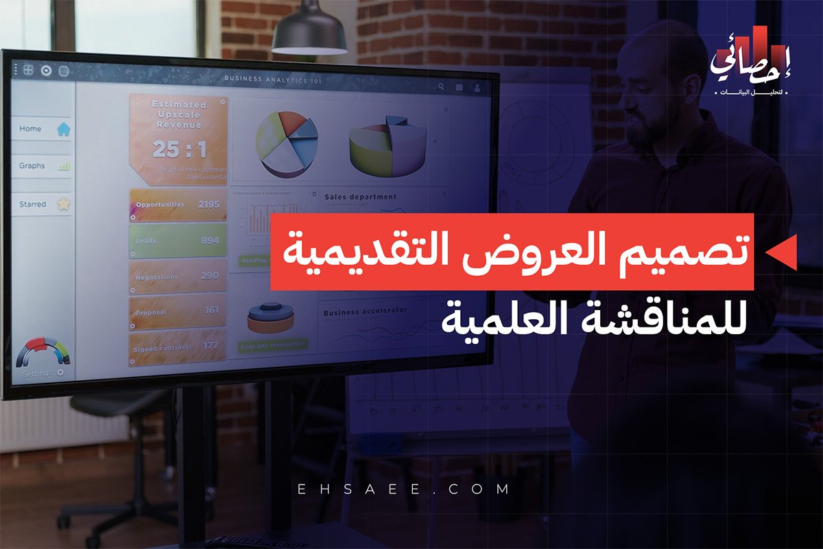 تصميم العروض التقديمية للمناقشة العلمية