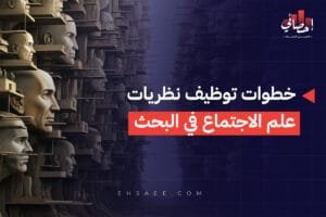 خطوات توظيف نظريات علم الاجتماع في البحث