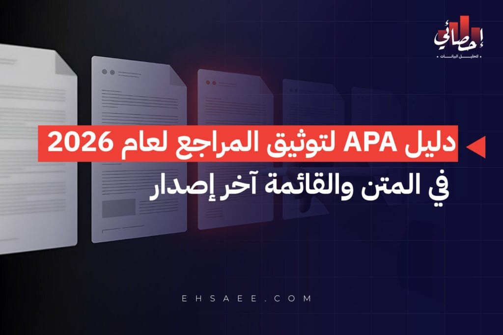 دليل APA لتوثيق المراجع لعام 2026 في المتن والقائمة آخر إصدار