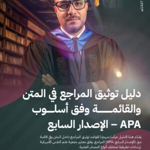 دليل توثيق المراجع في المتن والقائمة وفق أسلوب apa الإصدار السابع كورس متكامل