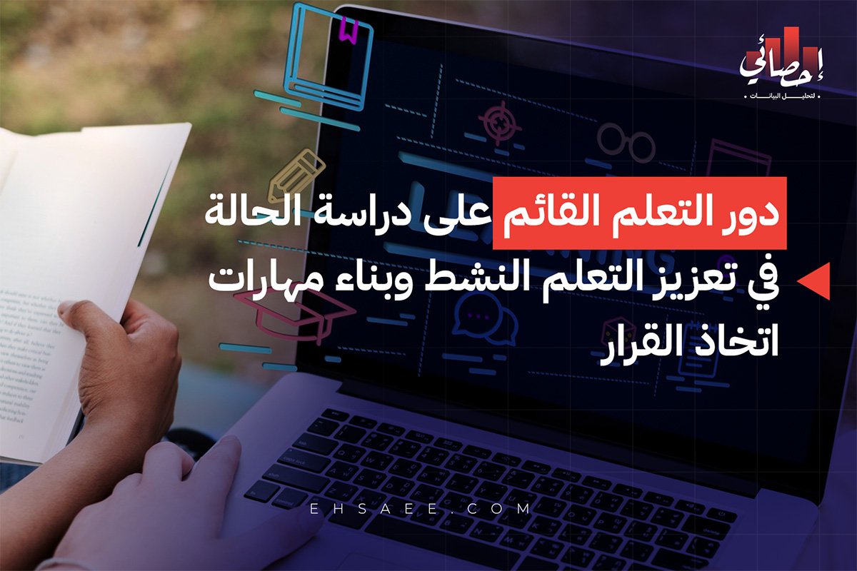 دور التعلم القائم على دراسة الحالة في تعزيز التعلم النشط وبناء مهارات اتخاذ القرار