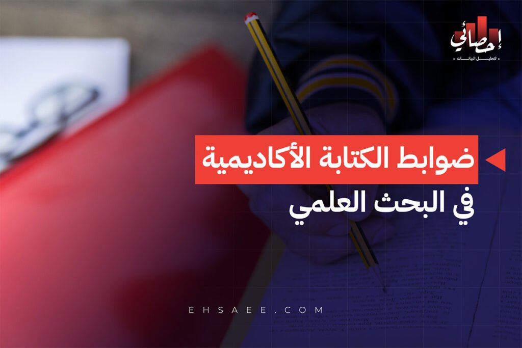 ضوابط الكتابة الأكاديمية في البحث العلمي