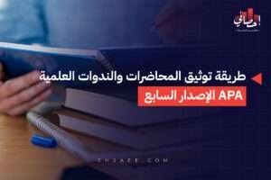 طريقة توثيق المحاضرات والندوات العلمية APA الإصدار السابع