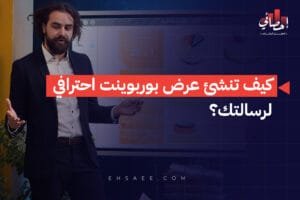 كيف تنشئ عرض بوربوينت احترافي لرسالتك؟