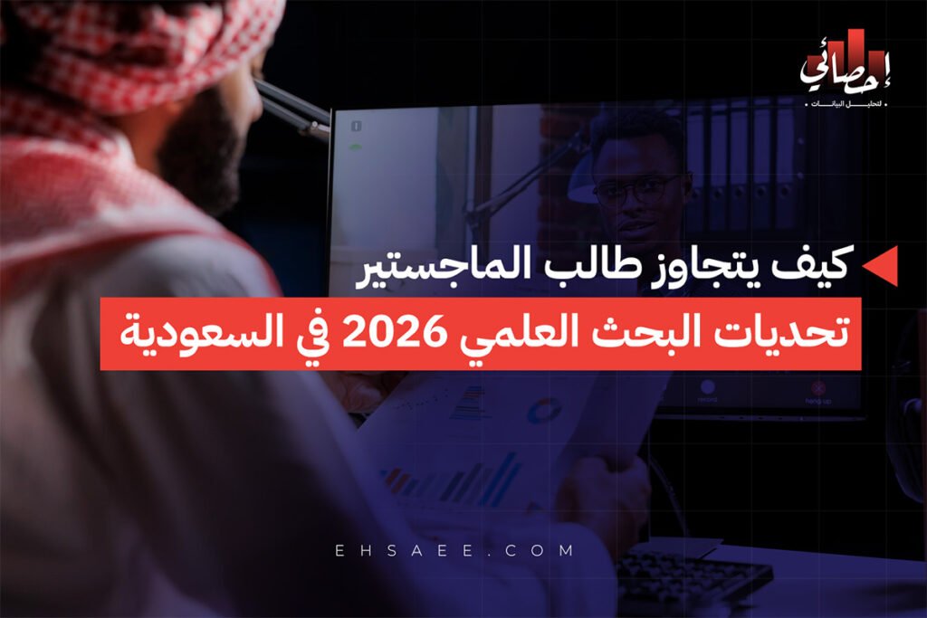 كيف يتجاوز طالب الماجستير تحديات البحث العلمي 2026 في السعودية