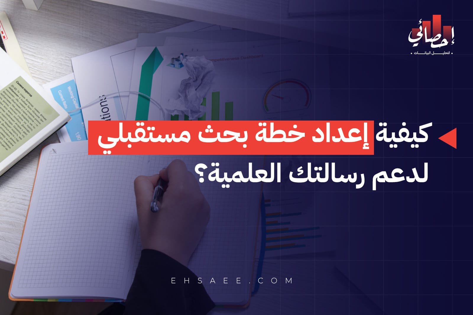 كيفية إعداد خطة بحث مستقبلي لدعم رسالتك العلمية؟
