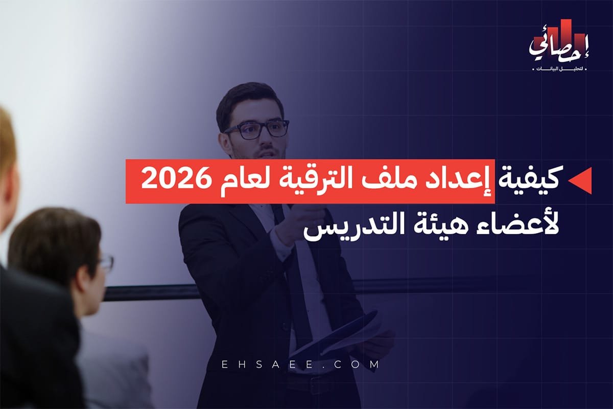 كيفية إعداد ملف الترقية لعام 2026 لأعضاء هيئة التدريس