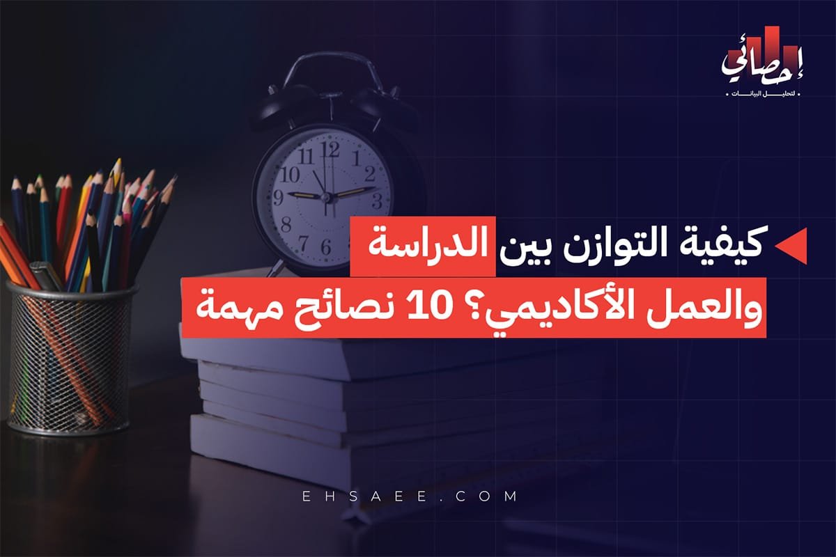 كيفية التوازن بين الدراسة والعمل الأكاديمي؟ 10 نصائح مهمة