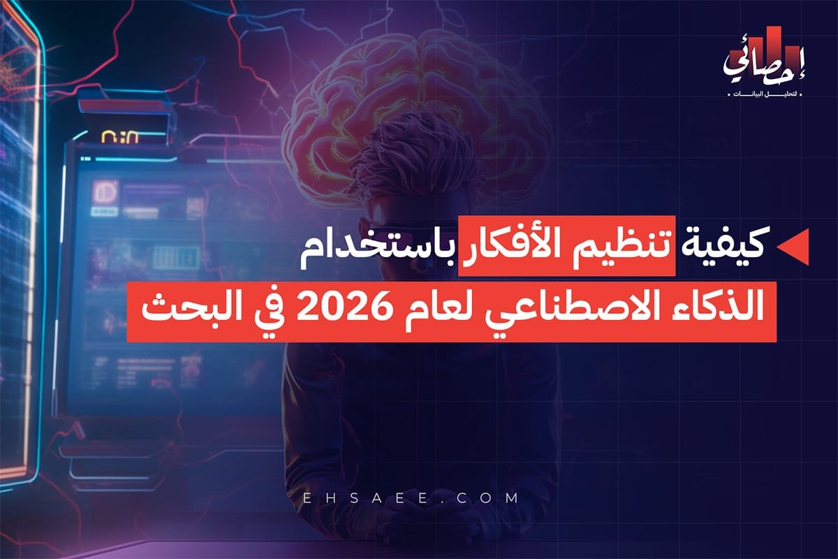 كيفية تنظيم الأفكار باستخدام الذكاء الاصطناعي لعام 2026 في البحث