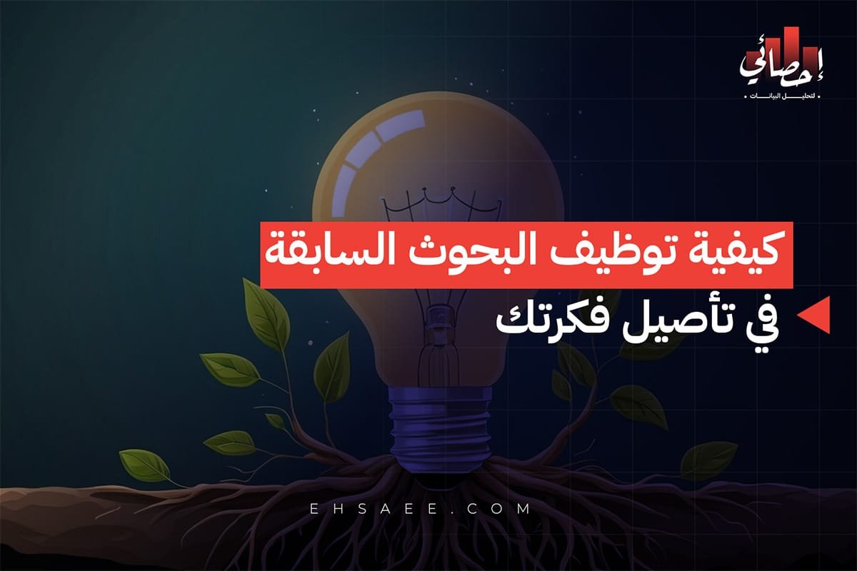 كيفية توظيف البحوث السابقة في تأصيل فكرتك