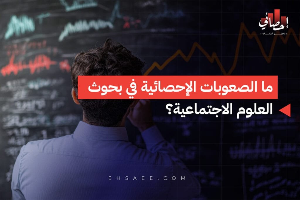 ما الصعوبات الإحصائية في بحوث العلوم الاجتماعية؟