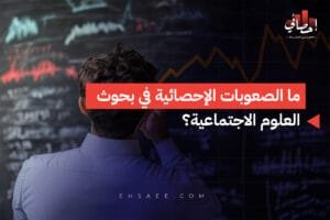 ما الصعوبات الإحصائية في بحوث العلوم الاجتماعية؟