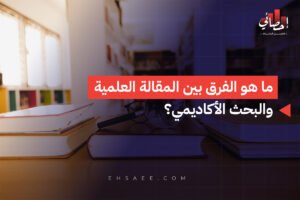 ما هو الفرق بين المقالة العلمية والبحث الأكاديمي؟