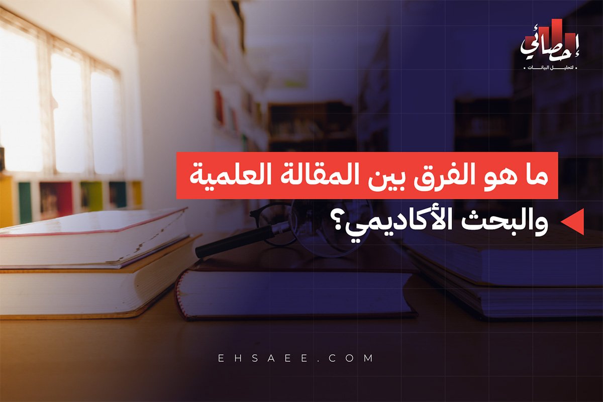 ما هو الفرق بين المقالة العلمية والبحث الأكاديمي؟