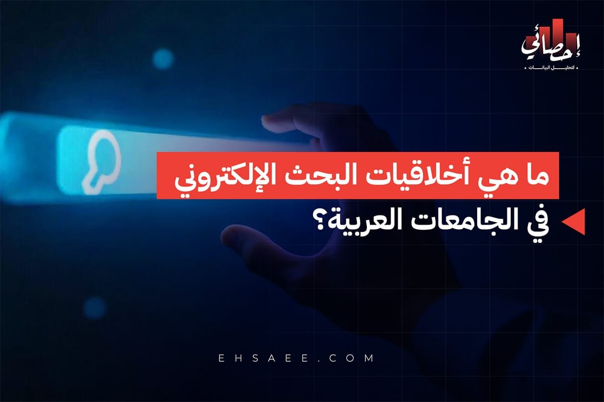 ما هي أخلاقيات البحث الإلكتروني في الجامعات العربية؟