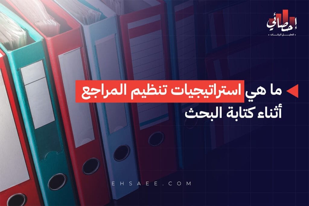 ما هي استراتيجيات تنظيم المراجع أثناء كتابة البحث