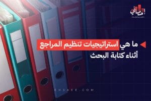 ما هي استراتيجيات تنظيم المراجع أثناء كتابة البحث