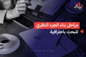 مراحل بناء الجزء النظري للبحث باحترافية
