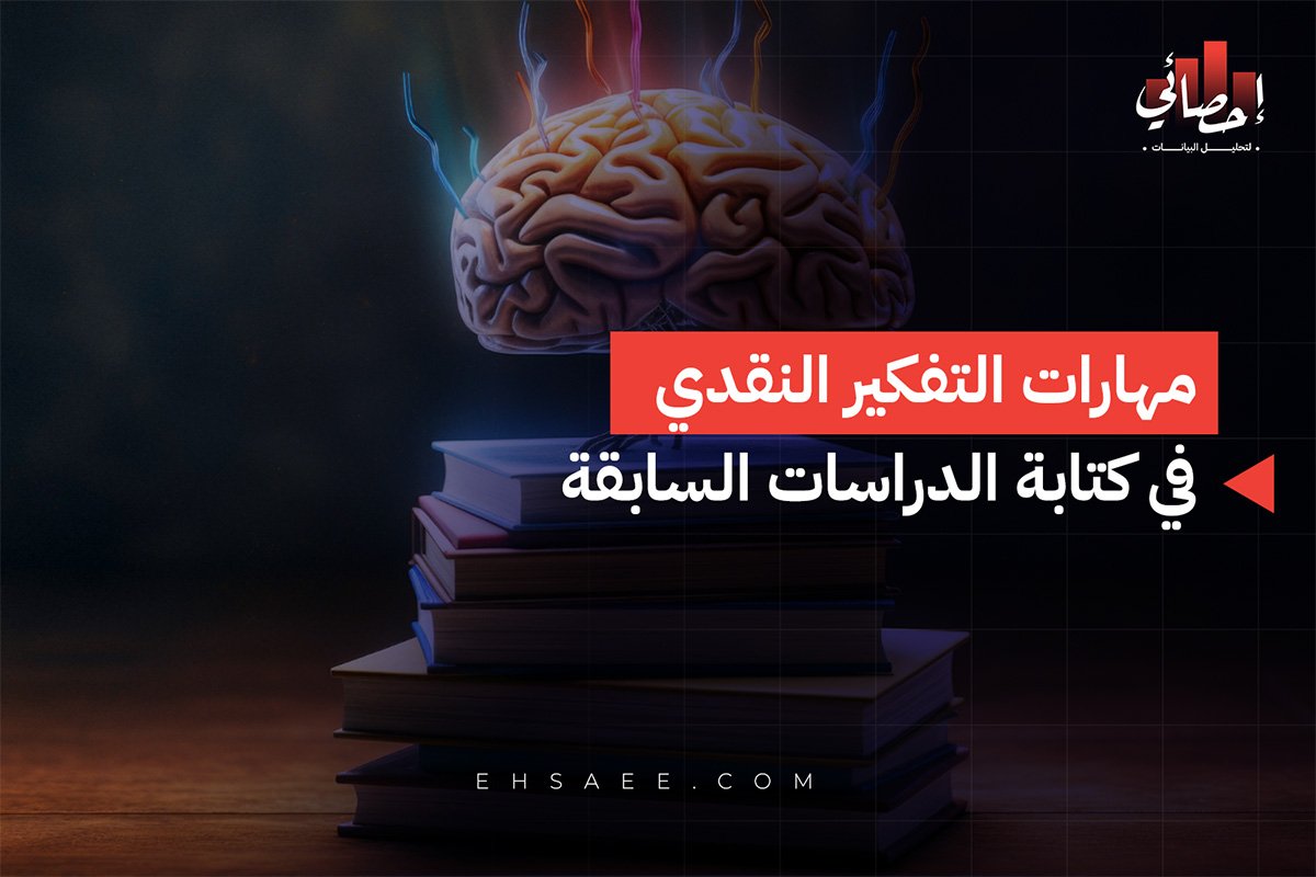 مهارات التفكير النقدي في كتابة الدراسات السابقة