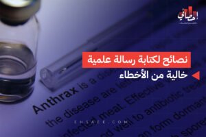 نصائح لكتابة رسالة علمية خالية من الأخطاء