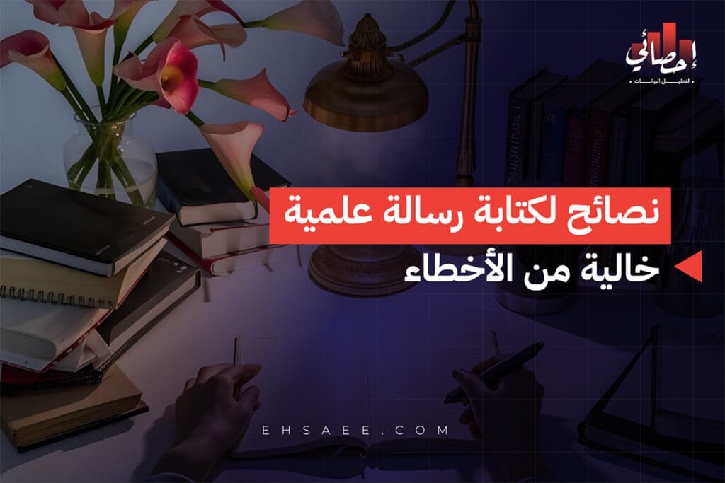 كتابة رسالة علمية لعام 2026 خالية من الأخطاء نصائح مهمة 37 نصائح لكتابة رسالة علمية خالية من الأخطاء