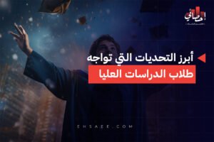 الرئيسية 30 أبرز التحديات التي تواجه طلاب الدراسات العليا