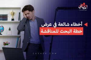 أخطاء شائعة في عرض خطة البحث للمناقشة