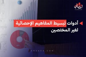 أدوات تبسيط المفاهيم الإحصائية لغير المختصين