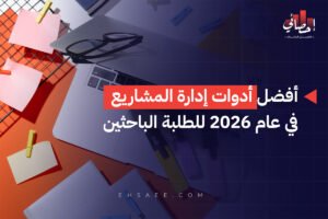 أفضل أدوات إدارة المشاريع في عام 2026 للطلبة الباحثين