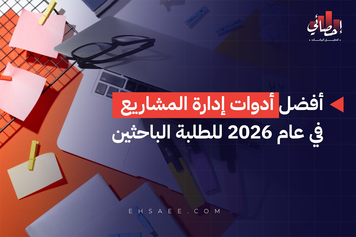 أفضل أدوات إدارة المشاريع في عام 2026 للطلبة الباحثين